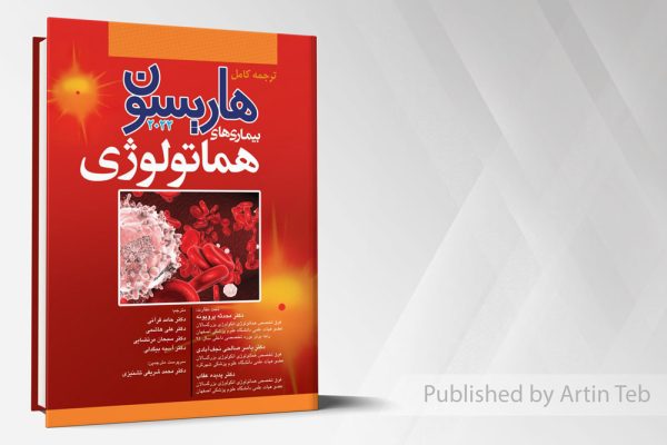 ترجمه کامل هاریسون 2022 - بیماری های هماتولوژی