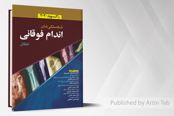 شکستگی های اندام فوقانی اطفال - راکوود 2020