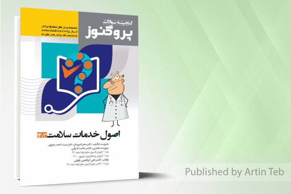 پروگنوز علوم پایه پزشکی گنجینه سوالات اصول خدمات سلامت 1403