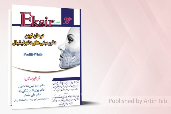 درمان نوین دفورمیتی های دنتوفیشیال