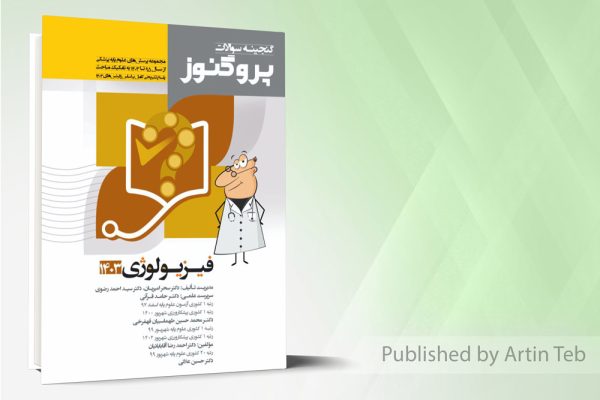 پروگنوز علوم پایه پزشکی گنجینه سوالات فیزیولوژی 1403