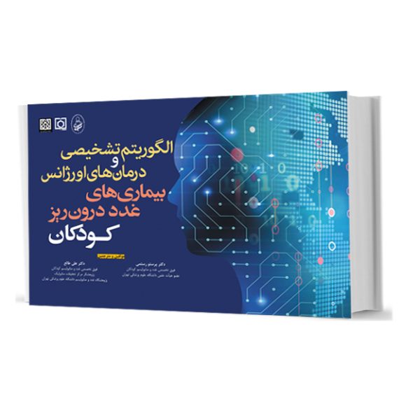 الگوریتم تشخیص و درمان های اورژانس بیماریهای غدد درون ریز کودکان