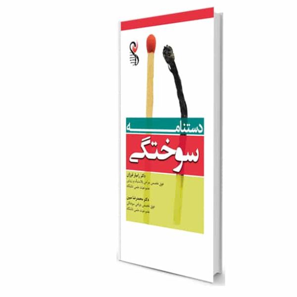 دستنامه سوختگی