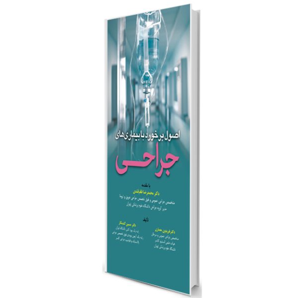 اصول برخورد با بیماریهای جراحی