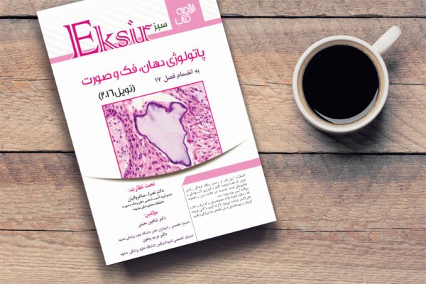 خلاصه نکات پاتولوژی دهان نویل 2016 (اکسیر سبز) به انضمام فصل 17