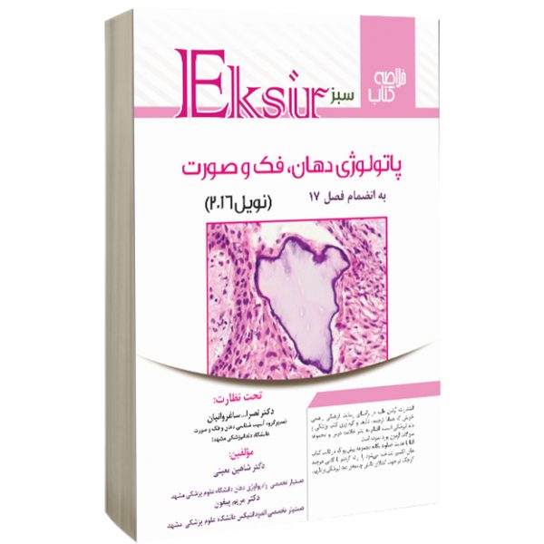 خلاصه نکات پاتولوژی دهان نویل 2016 (اکسیر سبز) به انضمام فصل 17 - Image 2