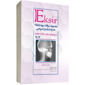 مجموعه بورد وارتقاء رادیولوژی دهان و فک 95-97 همراه با پاسخ تشریحی