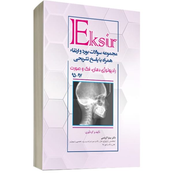 مجموعه بورد وارتقاء رادیولوژی دهان و فک 95-97 همراه با پاسخ تشریحی - Image 2