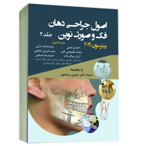 اصول جراحی دهان فک و صورت پیترسون 2019 جلد 2