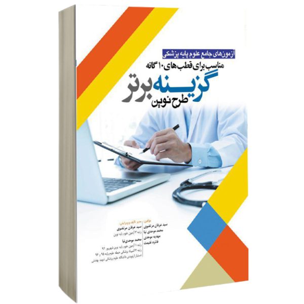 گزینه برتر طرح نوین(مناسب برای قطب های 10 گانه)