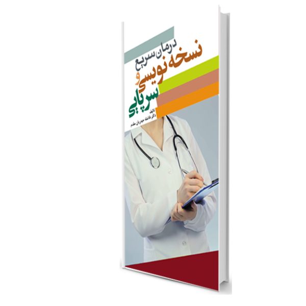 درمان سریع و نسخه نویسی سرپایی
