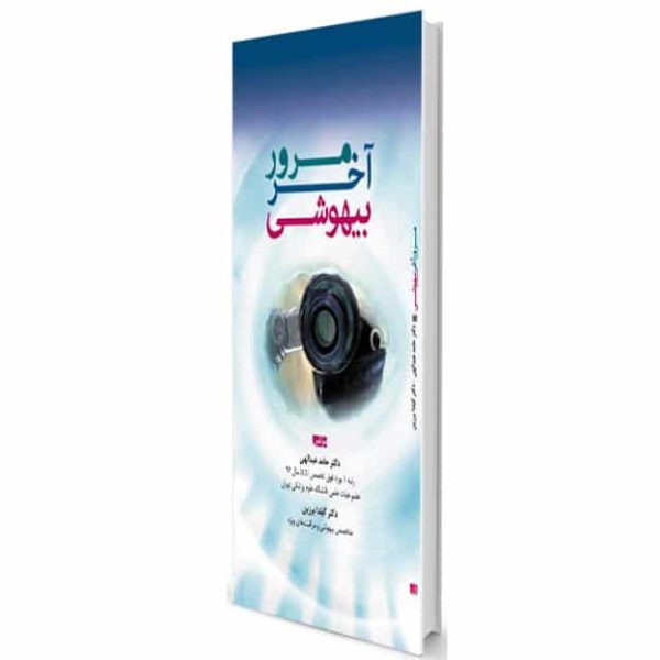 مرور آخر بیهوشی