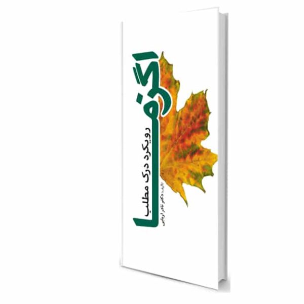 رویکرد درک مطلب اگزما