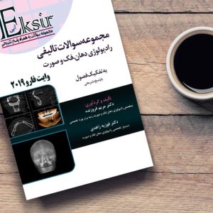 مجموعه سوالات پروتزهای ثابت دندانی روزنتال