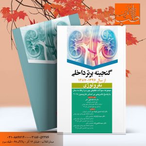 مجموعه پرسشها و پاسخهای آزمون ارتقاء و بورد نوروسرجری 99