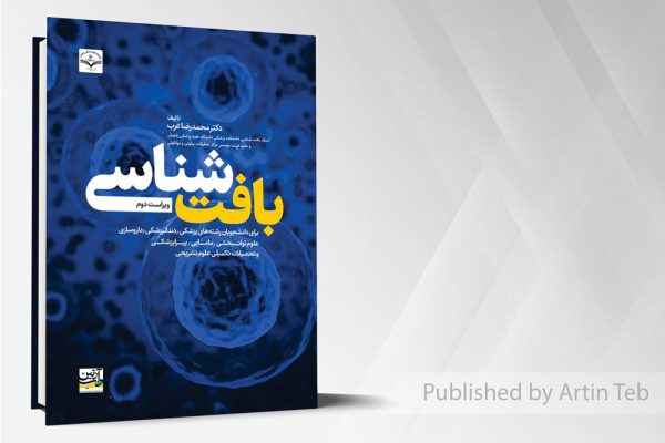 بافت شناسی