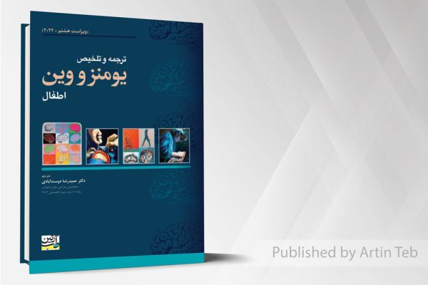 ترجمه و تلخیص یومنز و وین - اطفال