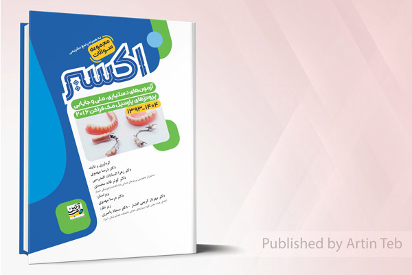 مجموعه سوالات آزمون های دستیاری، ملی و جایابی پروتزهای پارسیل 1393 - 1404 (مک کراکن 2016) - اکسیر آبی