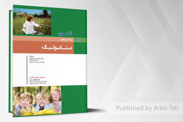 بیماری های کودکان - متابولیک (نلسون 2025)