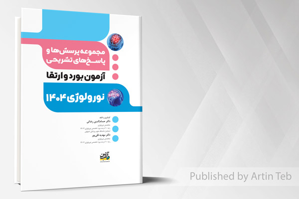 آزمون بورد و ارتقا تخصصی نورولوژی 1404 (مجموعه پرسش ها و پاسخ های تشریحی)