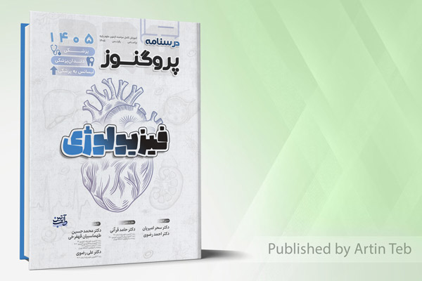 درسنامه پزشکی، دندان پزشکی و لیسانس به پزشکی پروگنوز فیزیولوژی 1405