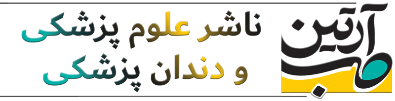 انتشارات آرتین طب | ناشر کتب تخصصی پزشکی و دندان پزشکی